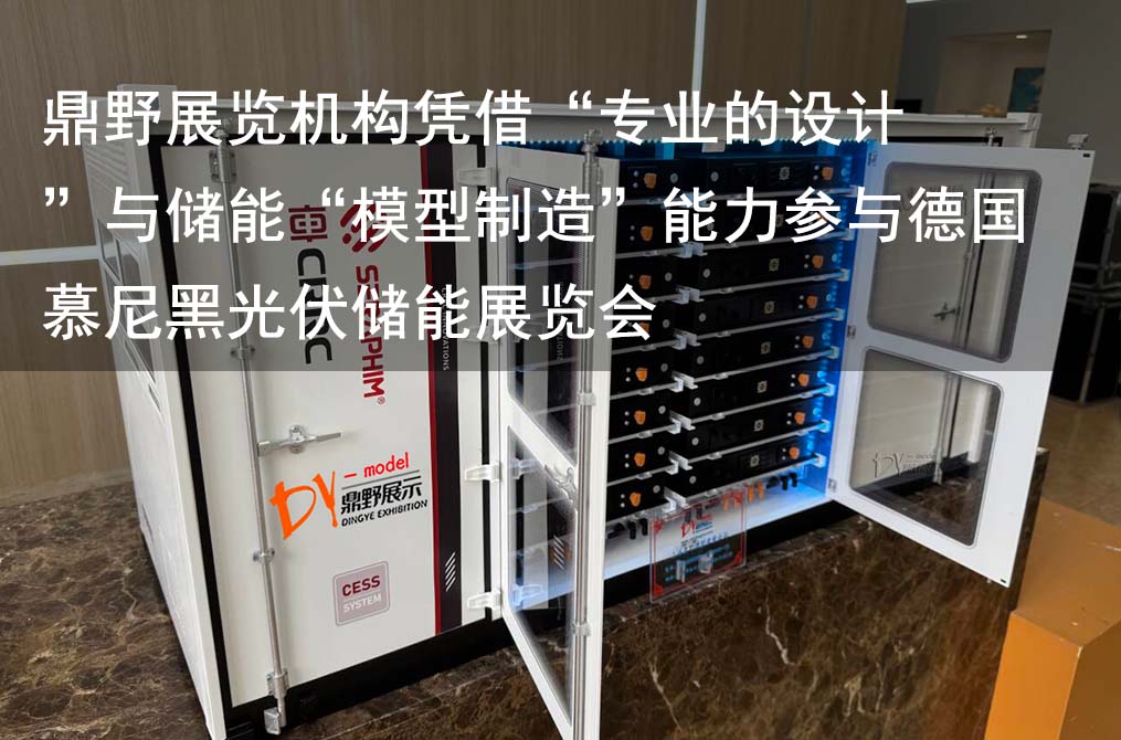 鼎野展覽機(jī)構(gòu)憑借專(zhuān)業(yè)的設(shè)計(jì)與儲(chǔ)能模型制造能力參與德國(guó)慕尼黑光伏儲(chǔ)能展覽會(huì)